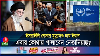 ১২৪টি দেশের কোনটাতে গেলেই গ্রেফতারআসলেই বিচার হবে নেতানিয়াহুর  ICC  Netanyahu  BanglaVision [upl. by Ttelracs]