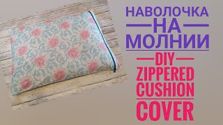 Как сшить наволочку с молнией How to sew a pillowcase with a zipper Easy Tutorial DIY [upl. by Amak]