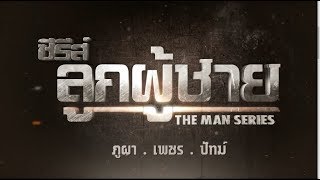 Eng Sub The Man Series Petch Phupaa Pat CH3 upcoming TV series [upl. by Tekcirk670]