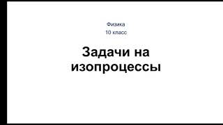 Физика 10 класс Задачи на изопроцессы [upl. by Laucsap]