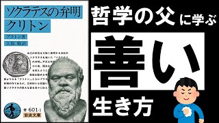 【31分解説】ソクラテスの弁明  プラトン ～一度きりの人生を後悔なく生きる極意～ [upl. by Ecallaw336]