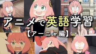 アーニャの可愛いシーンまとめ【アニメ英語学習】【スパイファミリー2期】 [upl. by Ateval613]