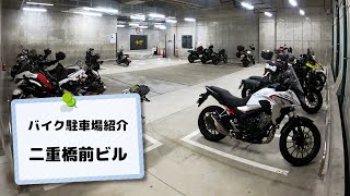 東京･有楽町駅近＆無料時間あり。丸の内パークイン･二重橋ビル駐車場【バイク駐輪場紹介】 [upl. by Stoecker]