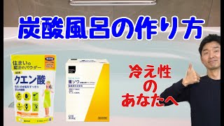 【炭酸風呂の作り方】炭酸風呂の効果と作り方〜重曹とクエン酸で保温・保湿・冷え性・洗浄効果〜【千葉市整体院「快」】 [upl. by Godiva]