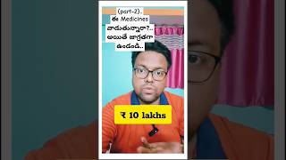 part2 ఈ Medicines వాడుతున్నారా అయితే జాగ్రతగా ఉండండి viralfactsintelugu medicineinformation [upl. by Yetty]