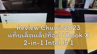 Review Chuwi2023 แท็บเล็ตแล็ปท็อป Ubook X 2in1 Intel I5 1021y 12 นิ้ว Windows 11 2K IPS 12GB 512 [upl. by Nylhtac]