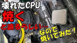 【実験】壊れたCPUを焼くと直るという噂を聞いたので、オーブンで焼いてみた！Shorts [upl. by Garcon]