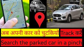 How to track the vehicle locationहमारी गाडी कहां है कैसे जाने [upl. by Jolyn]