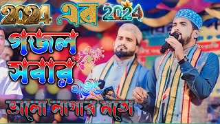 MD HUZAIFA GOJOL 2024 ┇ এর গজল সবার ভালো লাগার মতো ┇ শিল্পী এমডি হুজাইফা আবুল কালাম [upl. by Haelhsa137]