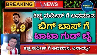 kiccha sudeep quit bigg Boss  dboss Darshan fans reaction challenging star Darshan kiccha sudeep [upl. by Helaina]