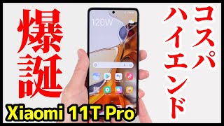 Xiaomi 11T Proレビュー！コスパハイエンド爆誕！驚異の120W急速充電がヤバすぎるｗｗ【良いところ・悪いところ】 [upl. by Annahs696]