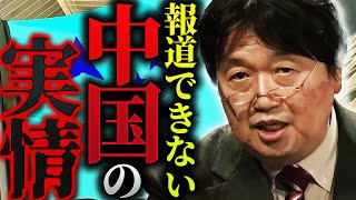 【反日】「中国は必死で隠そうとしているみたいですが…」報道では絶対に言えない中国のリアル【岡田斗司夫  切り抜き  サイコパスおじさん】 [upl. by Zelikow559]