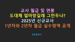 교사월급 및 연봉 도대체 얼마받길래 그만두나 2025년 신규교사 1년차와 2년차 월급 실수령액 공개 [upl. by Enahsal801]