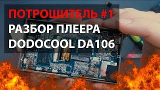 ПОТРОШИТЕЛЬ 1  DODOCOOL DA106  РАЗБОР [upl. by Herm]