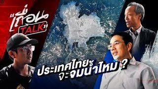 เถื่อนTalk  ประเทศไทยจะจมน้ำ [upl. by Akimet]