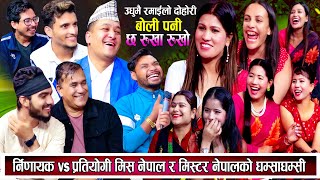 मिस नेपाल कसरि छान्ने गर्छन् नेपालमा हेर्नुहोस्  New live dohori 2081  Dohori  लाईभ दोहोरी  Teej [upl. by Starkey646]