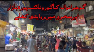 Guronanak Pura Bazar  Gujranwala  Sehri 2024 [upl. by Maloy]