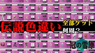 【ポケモン剣盾】ダイマックスアドベンチャー 伝説色違いコンプリートまでにかかった周回数＆厳選時間【冠の雪原】 [upl. by Nileuqay243]