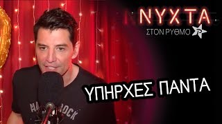 Υπήρχες Πάντα  Σάκης Ρουβάς  Sakis Rouvas   ΝΥΧΤΑ ΣΤΟΝ ΡΥΘΜΟ [upl. by Atteuqal]