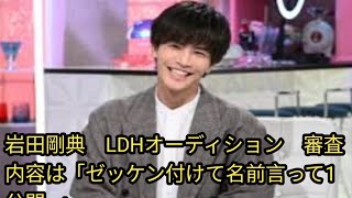 岩田剛典 LDHオーディション 審査内容は「ゼッケン付けて名前言って1分間…」 [upl. by Aketal46]