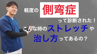 軽度の側弯症って診断された！こんな時ストレッチや治し方ってあるの？小野市 こころ鍼灸整骨院 [upl. by Grae369]