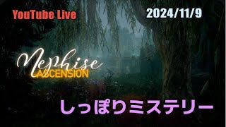 【NephiseAscension】初見プレイしっぽりミステリー [upl. by Dalia357]