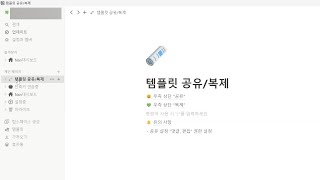 노션 템플릿 공유와 복제 방법 [upl. by Naylor]