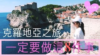 【Venus Chi Chi】克羅地亞旅行8件妳要做的事 Croatiamustdo [upl. by Icaj]