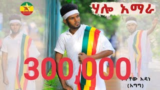 Tewachew Adane Helo Ameheraተዋቸው አዳነ ሀሎ አማራ  2023Official VideoEthiopian  New Ethiopian Music [upl. by Westleigh953]