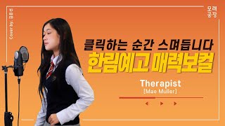 모래공장 내적 그루브 주의💃🏻 한림예고 매력보컬  Mae Muller  Therapist [upl. by Nepets391]