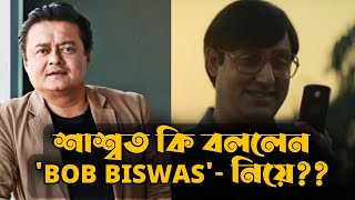 কি বললেন শাশ্বত চ্যাটার্জি বব বিশ্বাস নিয়ে [upl. by Arretak]