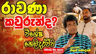 මහා රාවණා යනු කවුරුන්ද  MAHA RAWANA  ALUTH LOKAYA  THILAK KANDEGAMA  Episode 01 [upl. by Newo]