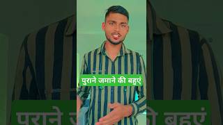 Purane jamane ki bahuye short youtubeshorts comedy funnyshort shortvideo funny [upl. by Yecniuq]