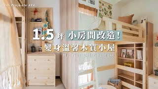 15坪小房間改造！變身溫馨木質小屋｜室內設計｜LoProjects 94 [upl. by Gyasi]