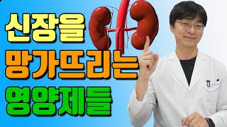 한번만 먹어도 신장을 망가뜨리는 영양제 이걸 조심하세요  신장 안좋은 분들은 특히 주의하셔야 할 영양제들 [upl. by Odrareg]