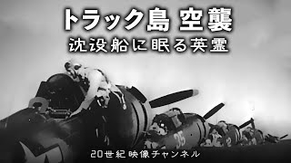 【トラック島空襲】映像と解説  沈没船に眠る英霊たち  太平洋戦争  第二次世界大戦 [upl. by Gardas]