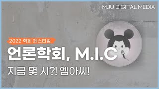 MIC 2022 명지대학교 디지털미디어학과 학회 홍보 영상 [upl. by Alyda335]