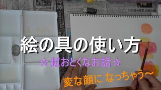 絵の具の使い方６ ～小学生に向けて～ [upl. by Aklim]