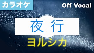 【生音カラオケ】夜行  ヨルシカ 【Off Vocal】 [upl. by Rydder]