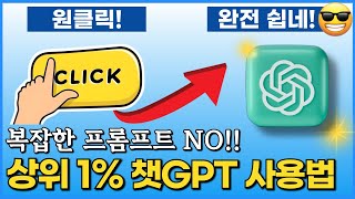 챗GPT 프롬프트 상위1의 숨겨진 비법은 이렇습니다 [upl. by Ttiwed]