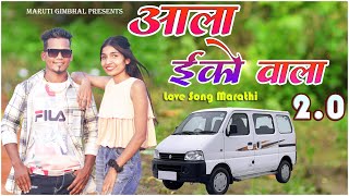 आला इको वाला पार्ट 20  ala eco wala20  Maruti Gimbhal  love song marathi  Akshay DJ  Lokgeet [upl. by Eiramanitsirhc]