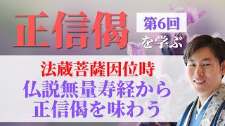 浄土真宗【正信偈を学ぶ】第6回仏説無量寿経から正信偈を味わう [upl. by Melisenda]