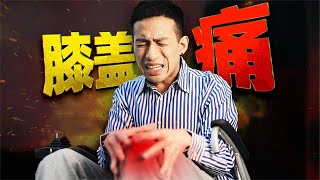 【兔叭咯】膝盖痛也会致命？ [upl. by Iot]