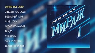 Мираж  Звезды нас ждут official audio album [upl. by Alleuqram]