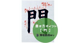 【書道手本】「門」の書き方とコツ（毛筆・大筆・楷書）【calligraphy】How to write quotmonquot with a brush【shodo】 [upl. by Llerruj800]