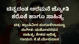 Chinnadanta aramane joti LYRICS IN KANNADA SANGOLLI RAYANNA MOVI [upl. by Gamali]