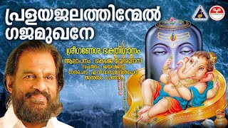 പ്രളയജലത്തിന്മേൽ  Pralayajalathinmel KJ Yesudas Devotional Songs Malayalam  Pranavam  Jaya Vijaya [upl. by Shreeves59]