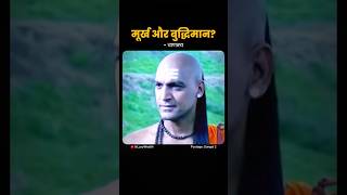 मूर्ख और बुद्धिमान चाणक्य chandraguptamourya chanakya chanakyaniti [upl. by Ferdie]