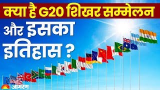 G20 Summit 2023 क्या है G20 शिखर सम्मेलन और इसका इतिहास   G20 History  G20 Meeting [upl. by Eelame]