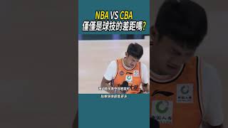 NBA VS CBA，僅僅是球技的差距嗎 體育 nba 籃球 [upl. by Anire59]